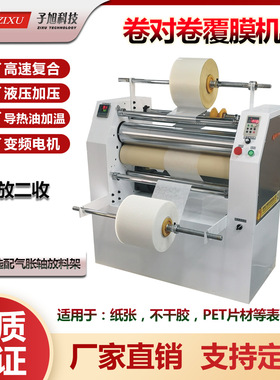 子旭科技JTFM-720J卷对卷热复合型不干胶覆膜双面胶PET贴膜机