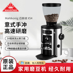 迈赫迪Mahlkonig X54 电动磨豆机 意式手冲美式咖啡定量现磨研磨