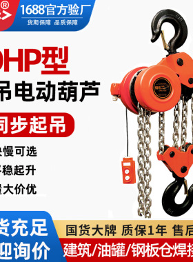 DHP爬架电动葫芦建筑焊罐慢速环链提升机380V10吨20T群吊群控葫芦