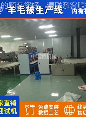 全自动毛羊生产ZRT线生 羊绒被产线 羊毛被加工被设备机械 羊毛被