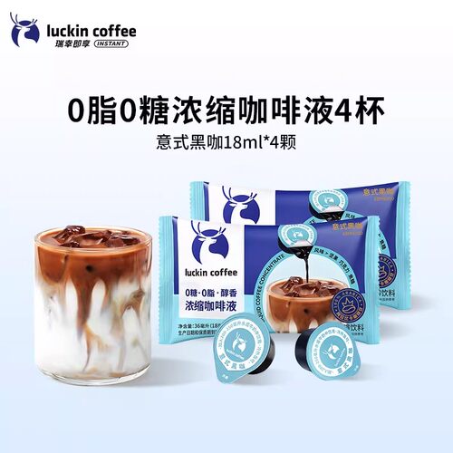 意式黑咖缺货【瑞幸即享浓缩咖啡液4杯】0脂0糖意式黑咖
