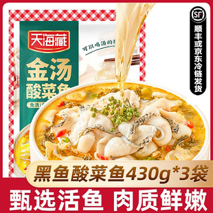 冷链发货甄选活鱼半成品预制菜 袋 正品 天海藏黑鱼金汤酸菜鱼430g