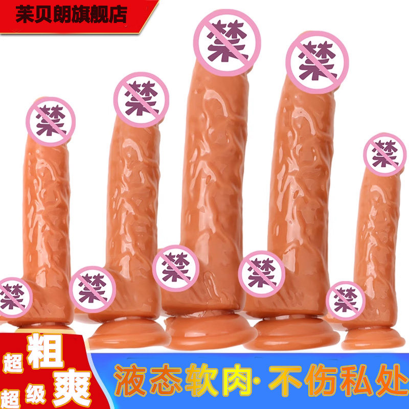 情趣用品彷真阳具带吸盘女用私处高潮成人用品假阴茎玩具自慰神器