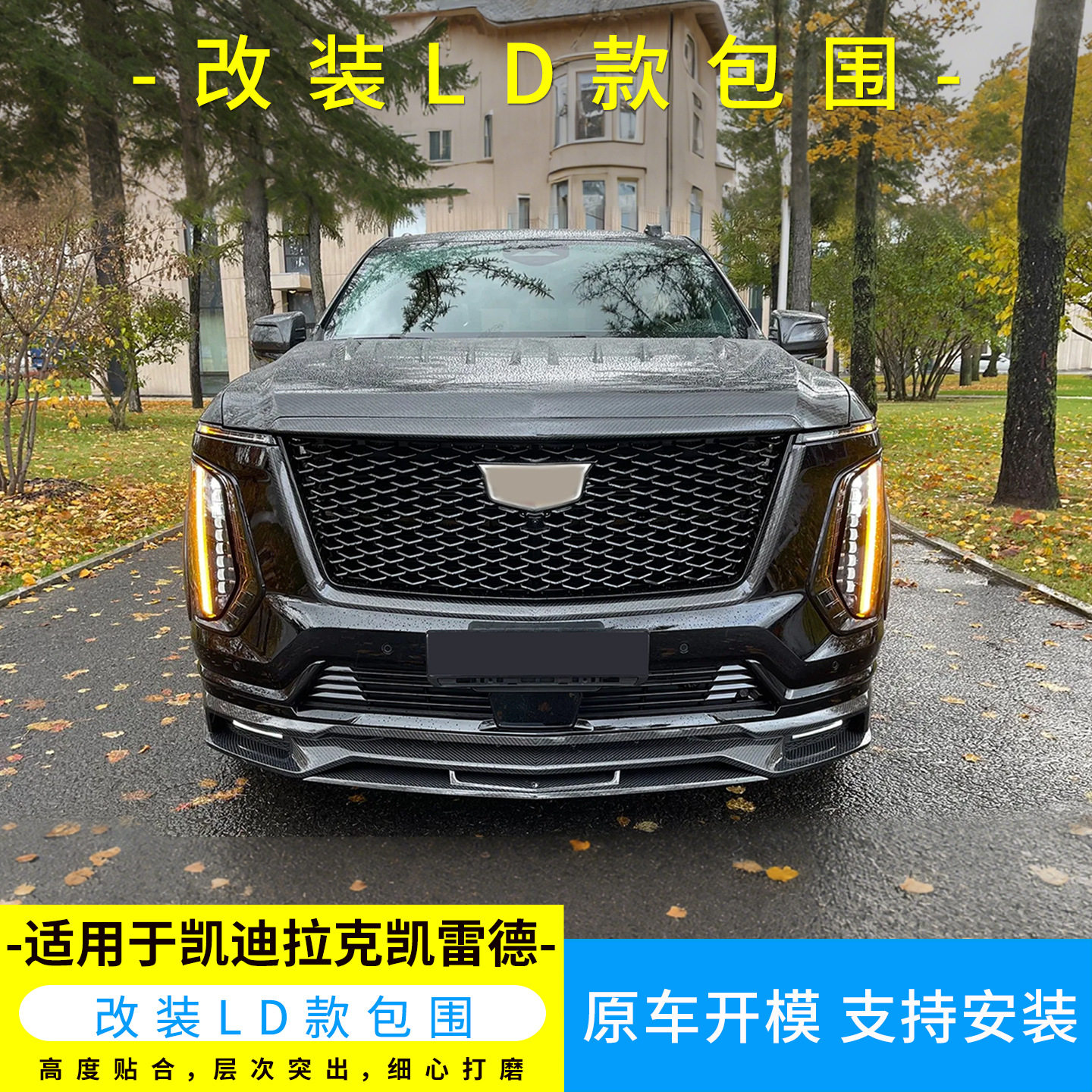 适用于新款凯迪拉克凯雷德升级LD干碳前唇后包围轮眉后扰流小包围