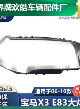 适用于适用于宝马X3E83大灯罩0607080910款老宝马X3前大灯