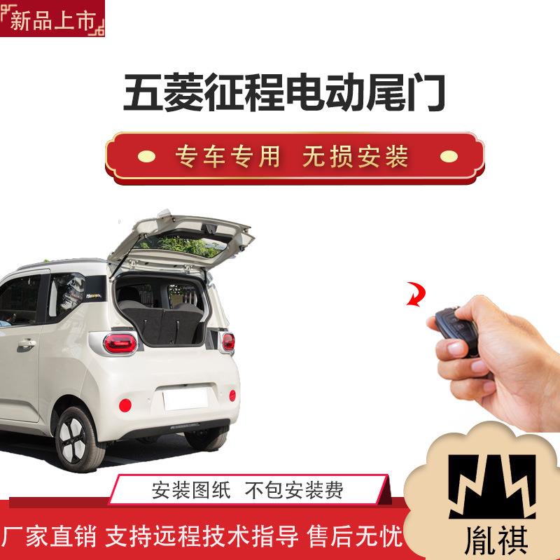 胤祺适用于五菱征程电动尾门改装带一脚踢汽车用品直销无损安
