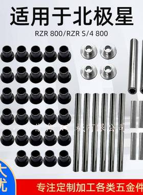 适用于北极星RZR800/RZRS/4800重型HDPE臂衬套套件2008-2014