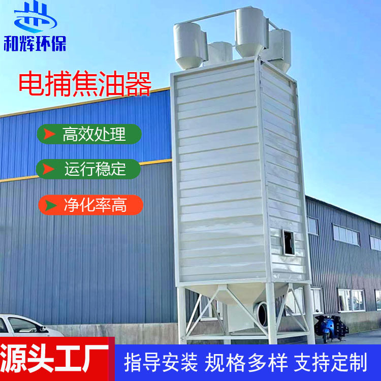 电捕焦油器 油烟处理设备 蜂窝式颗粒扑捉器 沥青搅拌站油烟治理