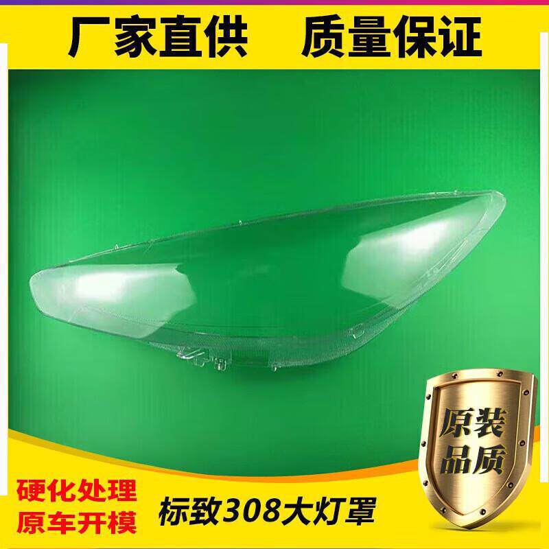 严适用于标致308前大灯罩标志308大灯透明灯罩标致大灯壳面罩原