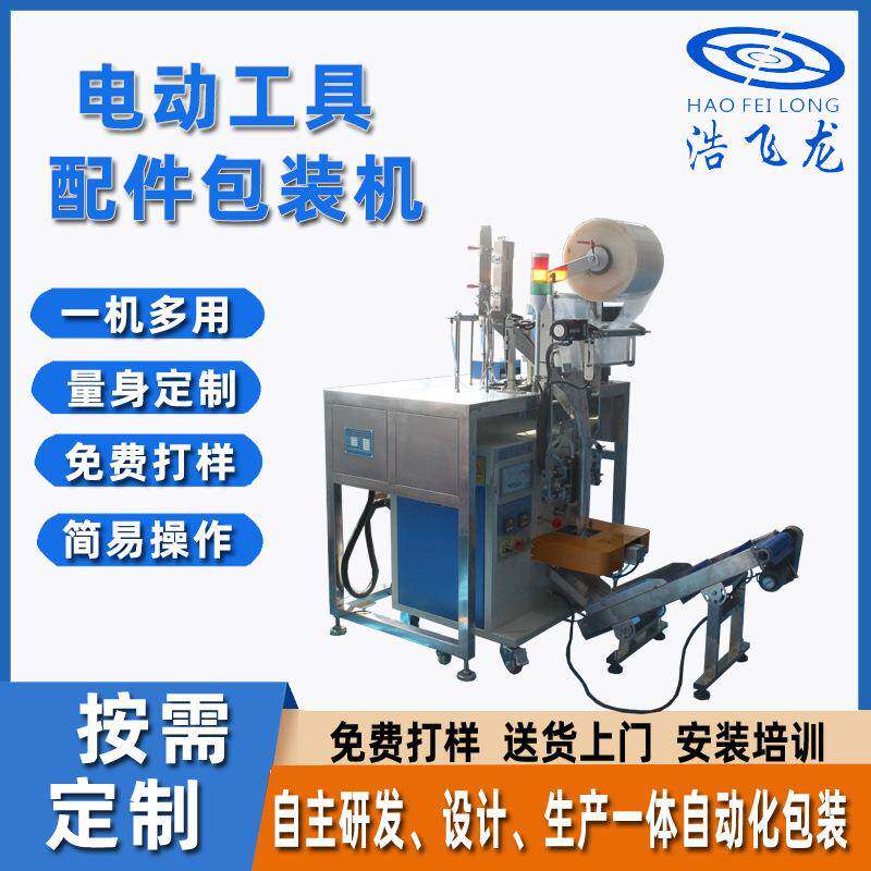 全自动家具螺丝包装机电动工具配件包装机混合袋装塑胶包装机