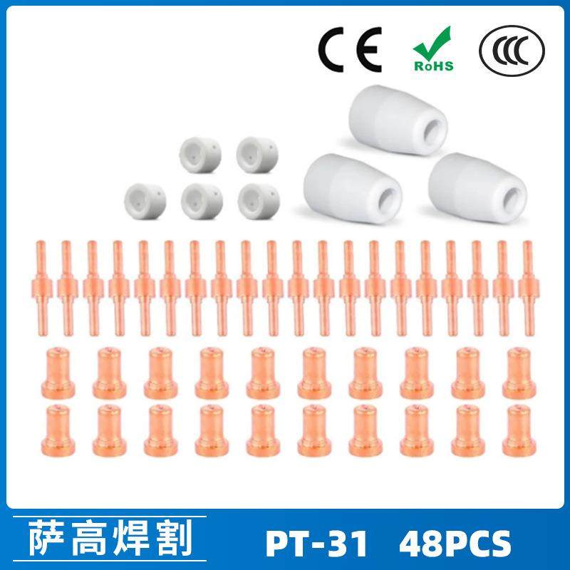 PT31/温州40A/等离子切割配件LG40电极喷嘴保护罩分流器48PCS