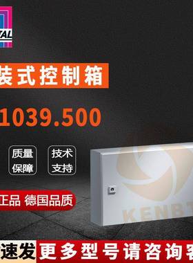 原装威图Rittal控制箱AE1039.500机箱1039500配电箱600*380*210mm
