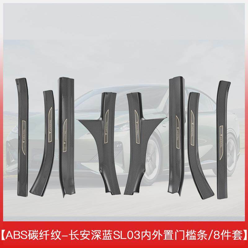 适用于长安深蓝SL03迎宾踏板门槛条配件车内装饰改装汽车用品