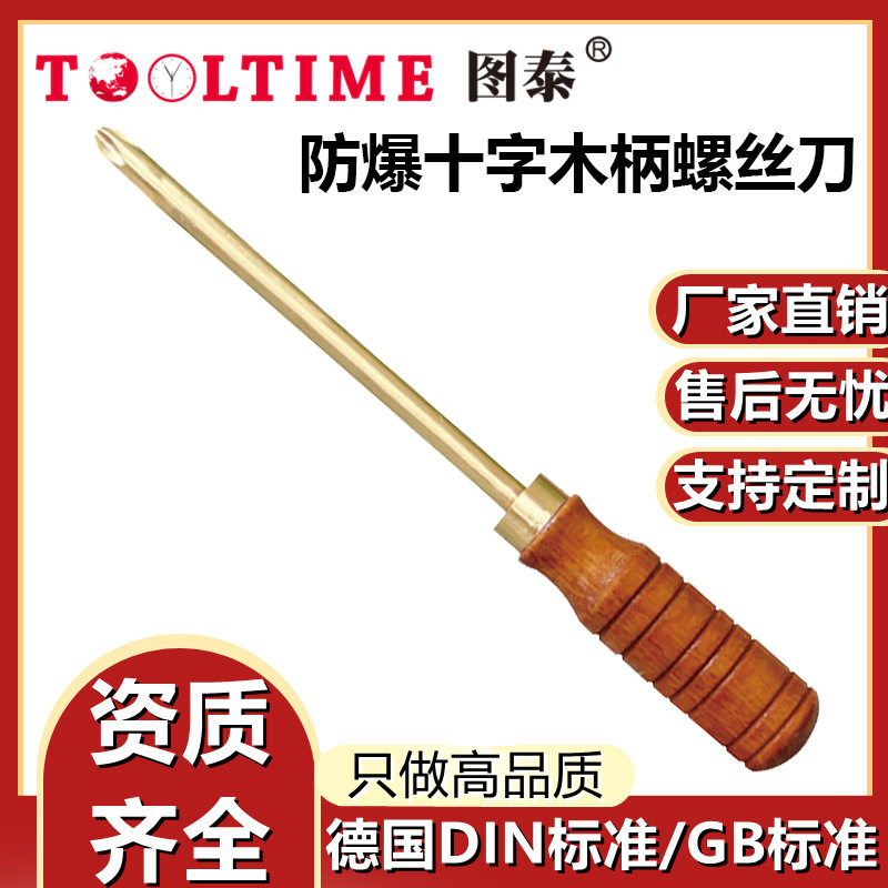 TOOLTIME图泰防爆十字木柄螺丝刀防爆无磁铜合金无火花改锥铝青铜