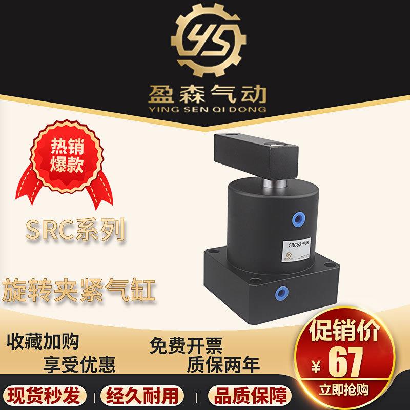 旋转夹紧气缸转角下压气缸SRC25/32/40/50/63-90L-90R-180L-180R