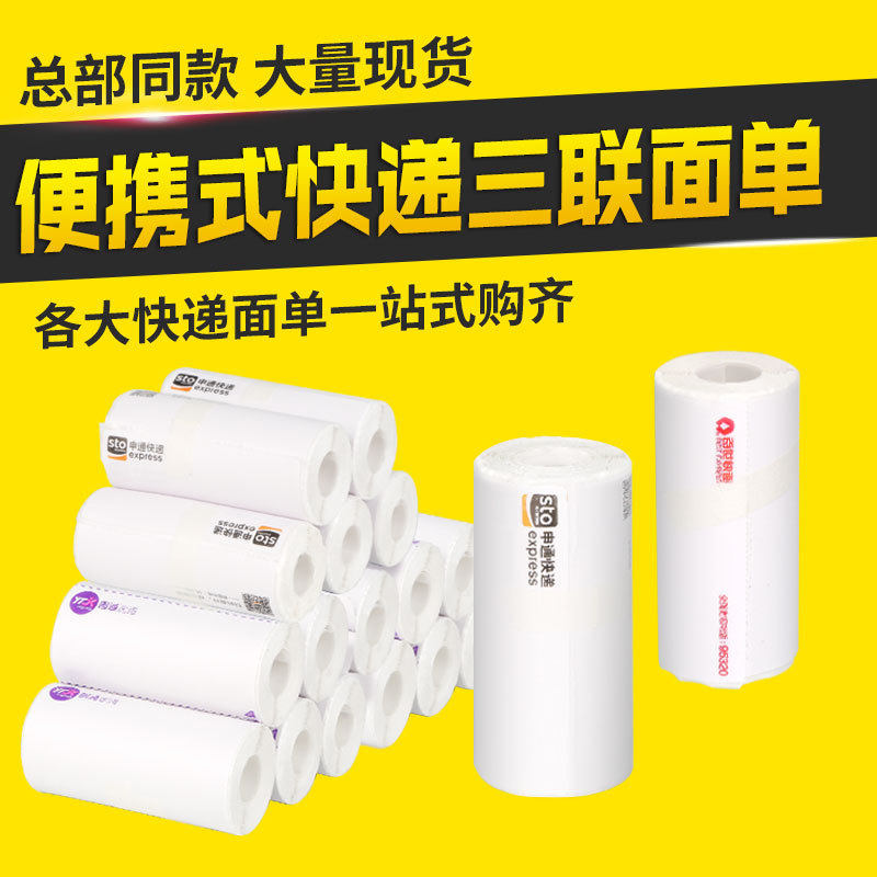 中汇圆申通韵达优速快递76*130*180mm便携式一联面单热敏打印纸