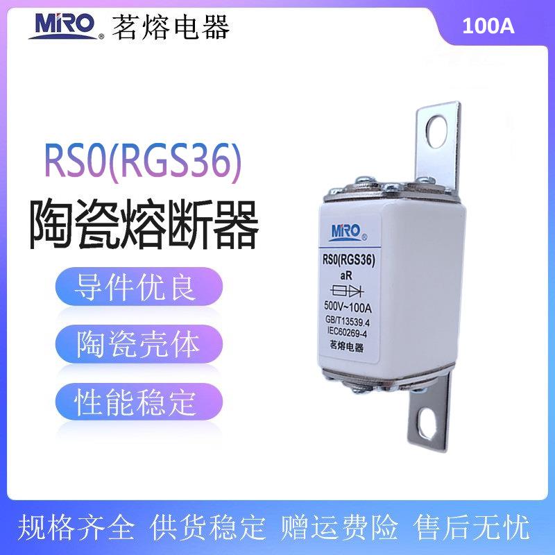 茗熔RS0RGS36快速熔断器50A60A63A80A100A125A150A200A熔芯500V