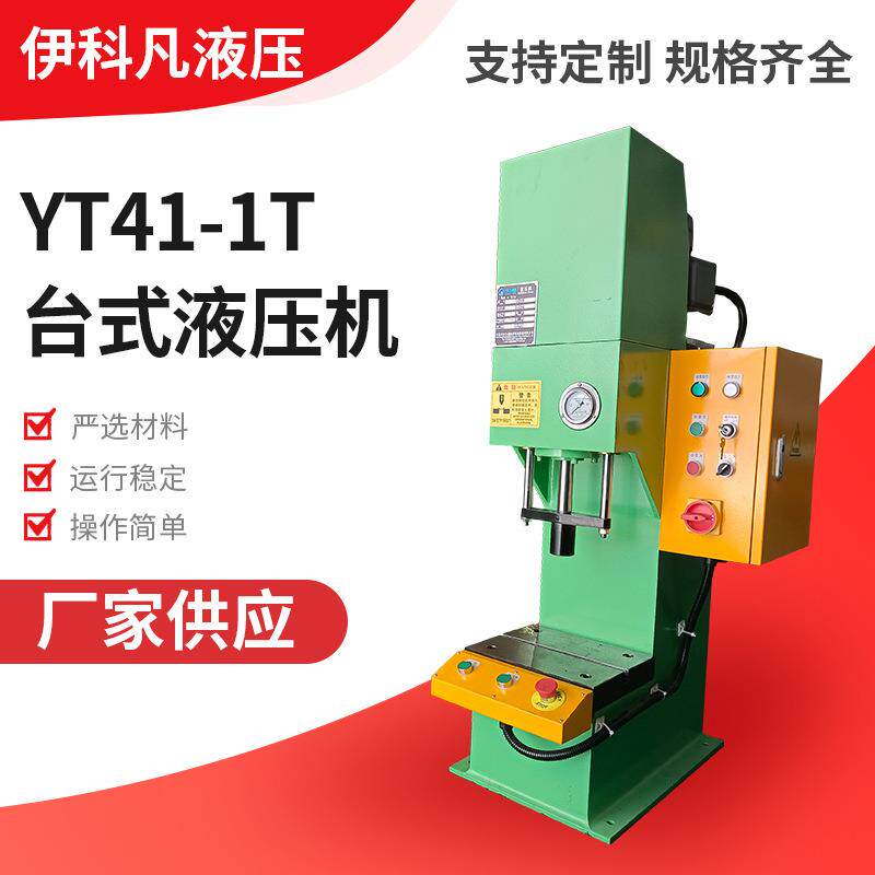YT41-1T台式液压机台式压印压装桌上液压机单柱冲压机