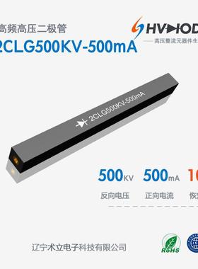 高频高压硅堆2CLG500KV-500mA术立整流硅堆500KV500mA100nS