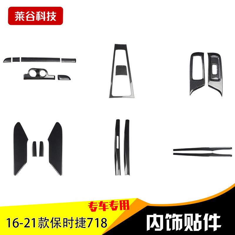适用于16-21款718碳纤维内饰改装桃木贴档把中控电动窗装饰贴片