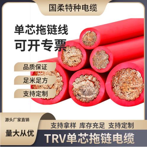 TRV0.3-240平方单芯拖链电缆/上海国柔直销防潮特种耐折