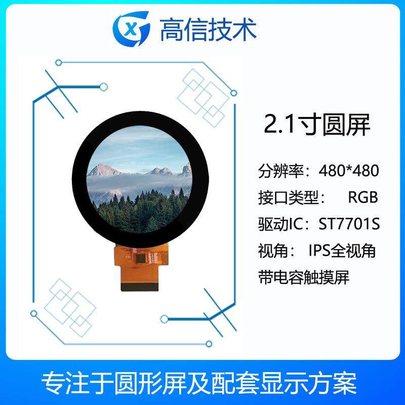 高信GX2.1寸圆形显示屏480*480RGB接口带触摸仪器家电可用