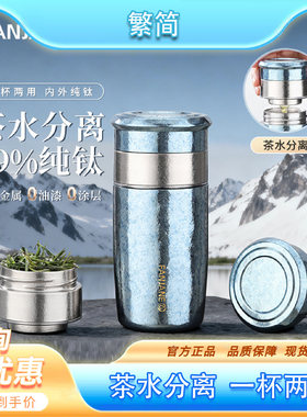 繁简新品小巧内外纯钛保温杯男女办公茶水分离泡茶杯商务礼品送礼