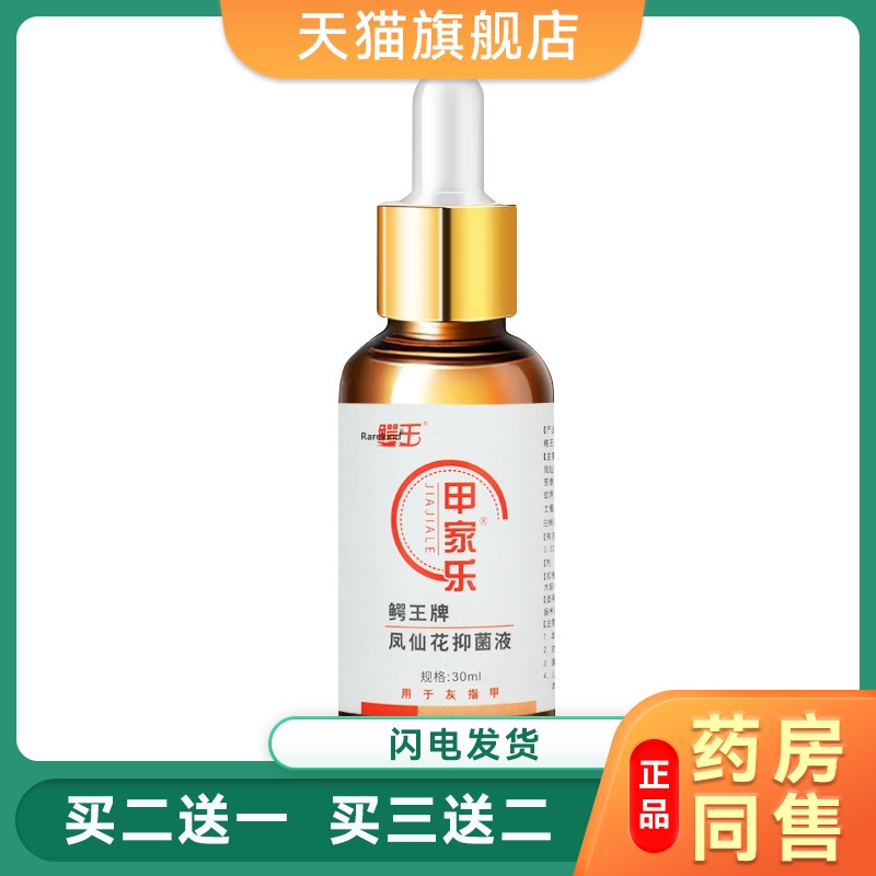 甲家乐灰指甲抑菌足部护理液亮甲灰液趾甲护甲液净清克星修甲专用