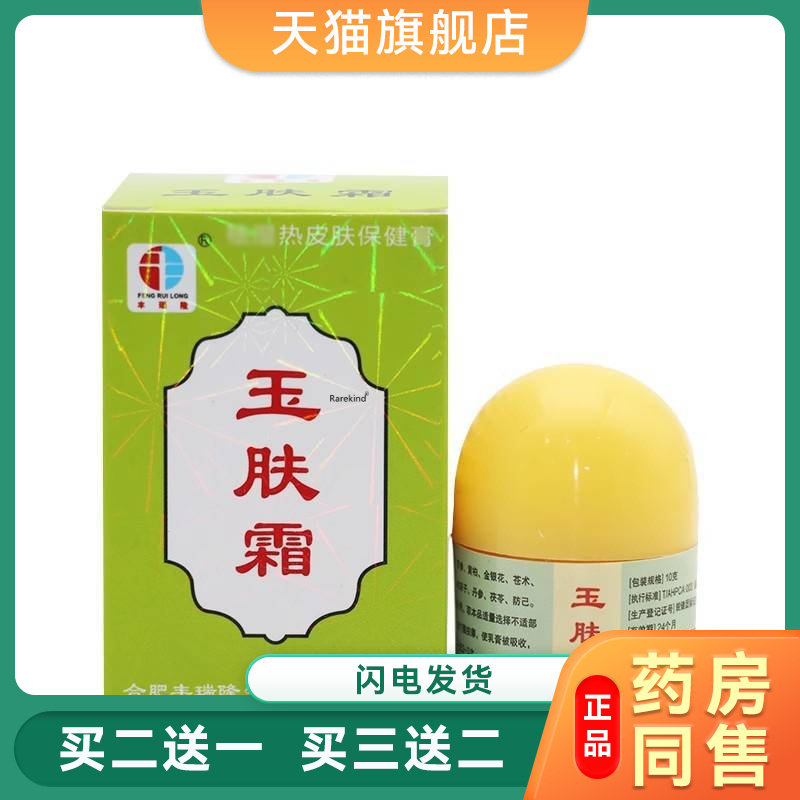 正品丰瑞隆玉肤霜抗菌剂 抑菌剂乳膏草本软膏皮肤外用抑菌止痒膏6