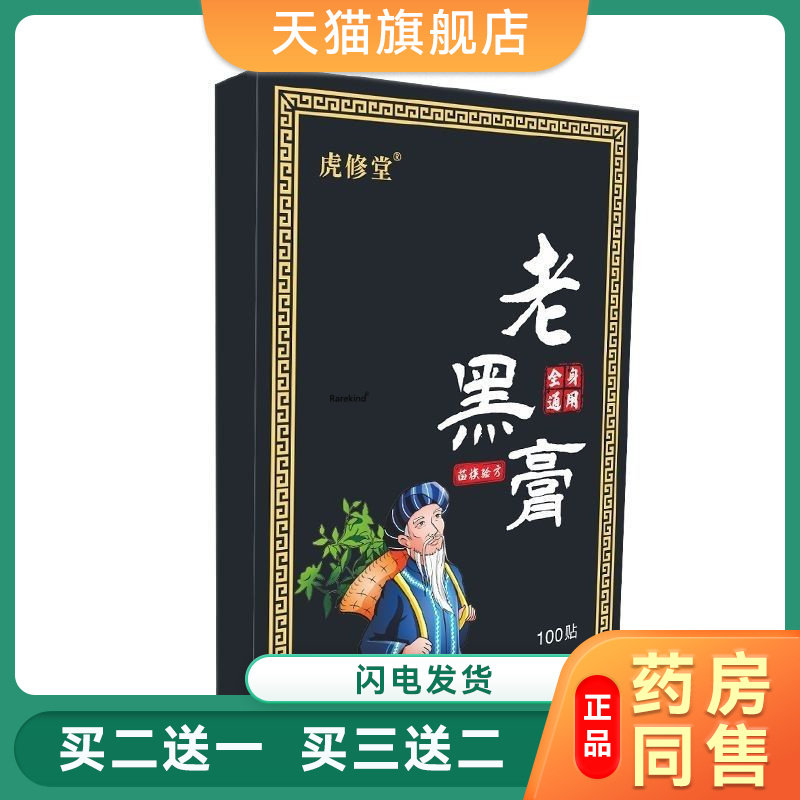 正品虎修堂老黑膏100贴/盒颈肩腰腿膝盖手腕脚腕疼痛穴位贴黑膏55