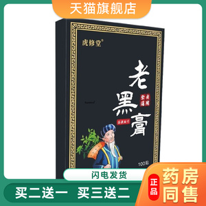 正品虎修堂老黑膏100贴/盒颈肩腰腿膝盖手腕脚腕疼痛穴位贴黑膏55