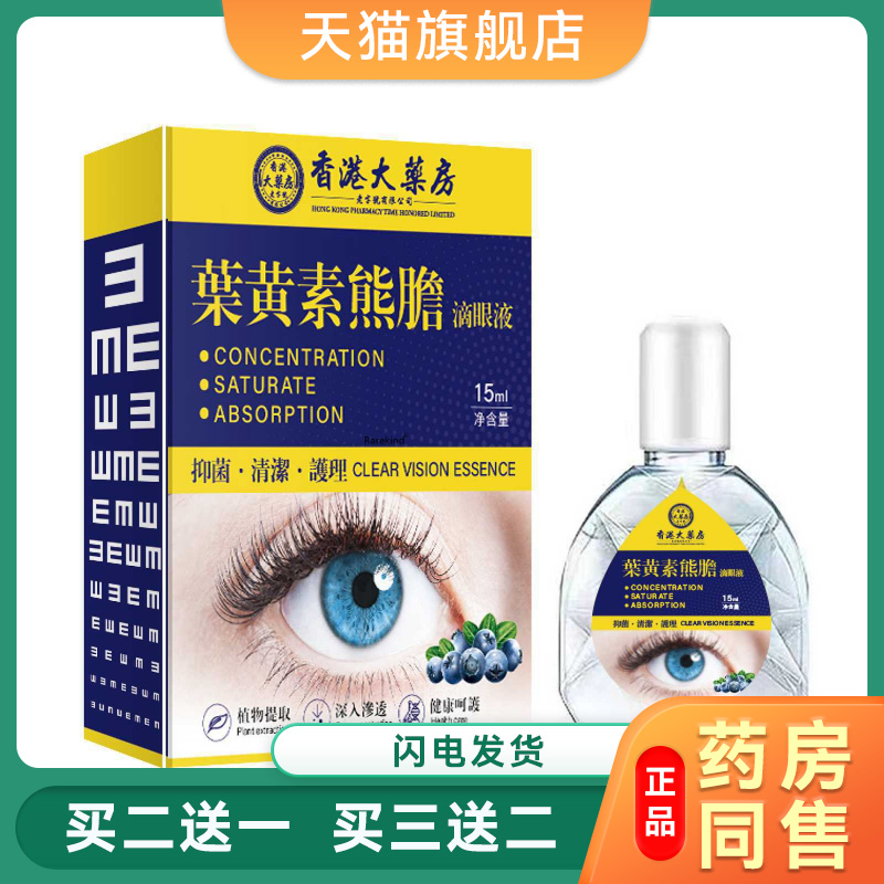 香港大药房叶黄素熊胆滴眼液眼干眼涩缓解疲劳护理眼药水官方正品