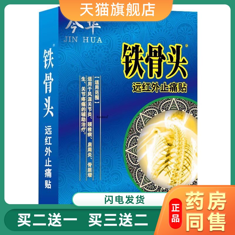 铁骨头远红外止贴正品颈椎病肩周炎风湿性关节炎腰椎间盘突出贴15