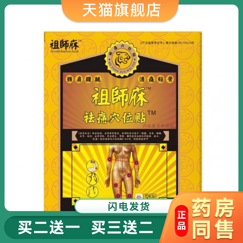 药房祖师麻膏药贴祛痛腰椎穴位贴黑膏风湿类关节疼痛肩周炎专用正