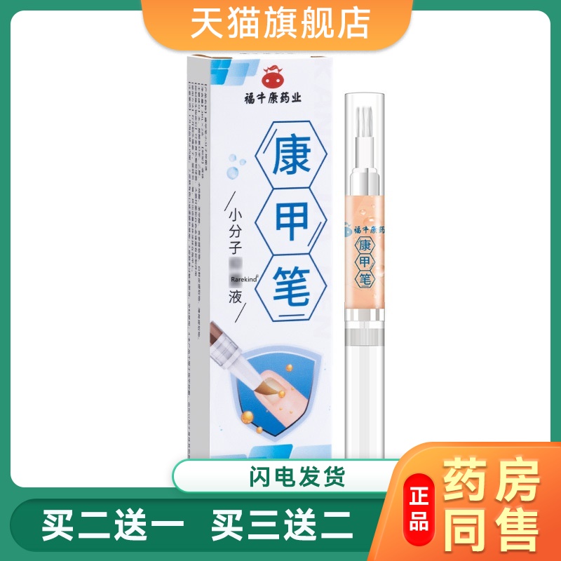 康甲笔灰指甲液真菌性白甲脚趾甲藓甲肉分离空甲变厚发黄草本护理