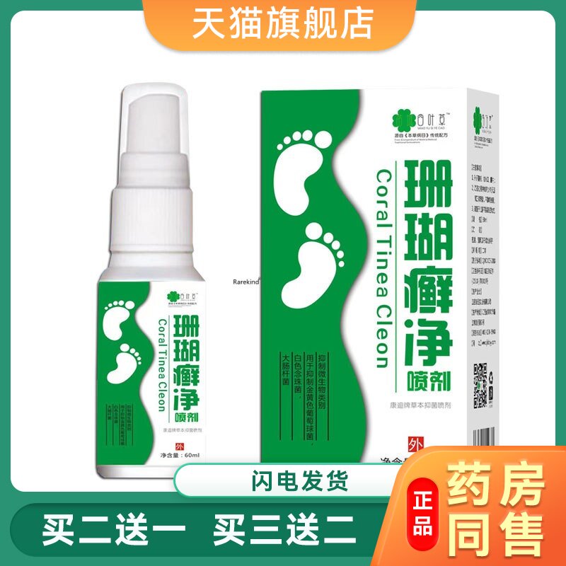 【珊瑚癣净】脚癣一次净止Y菌抑减缓祛味草本植物舒爽喷剂脚60ml9