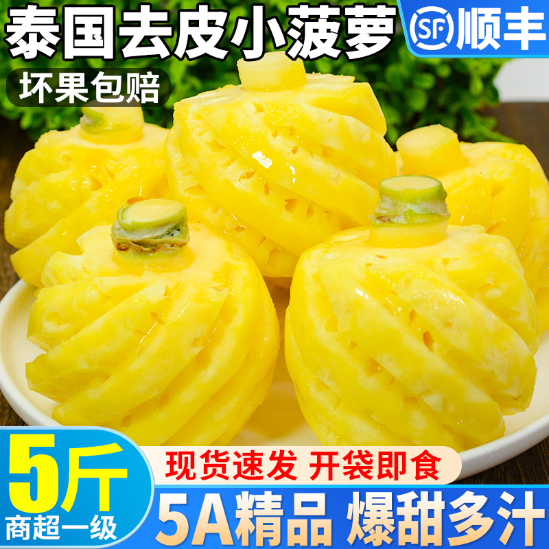 泰国小菠萝新鲜削皮去皮小菠萝2斤香水小菠萝无眼金新鲜凤梨顺丰9