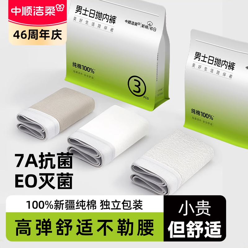 【洁柔】一次性内裤男纯棉灭菌款