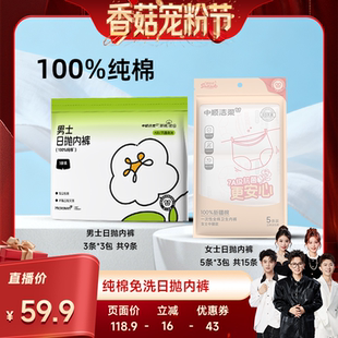 【香菇宠粉节】 中顺洁柔男女士一次性内裤纯棉无菌日抛免洗旅行