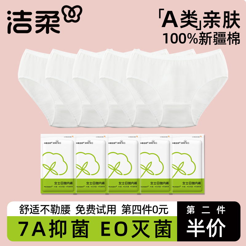 【洁柔】一次性内裤女纯棉无菌级