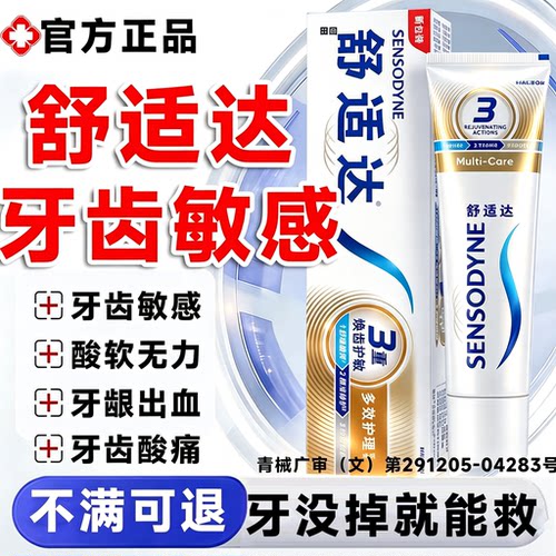 舒适达速i效抗敏牙膏官方旗舰店正品牙周i炎牙龈出血牙敏感专用LT