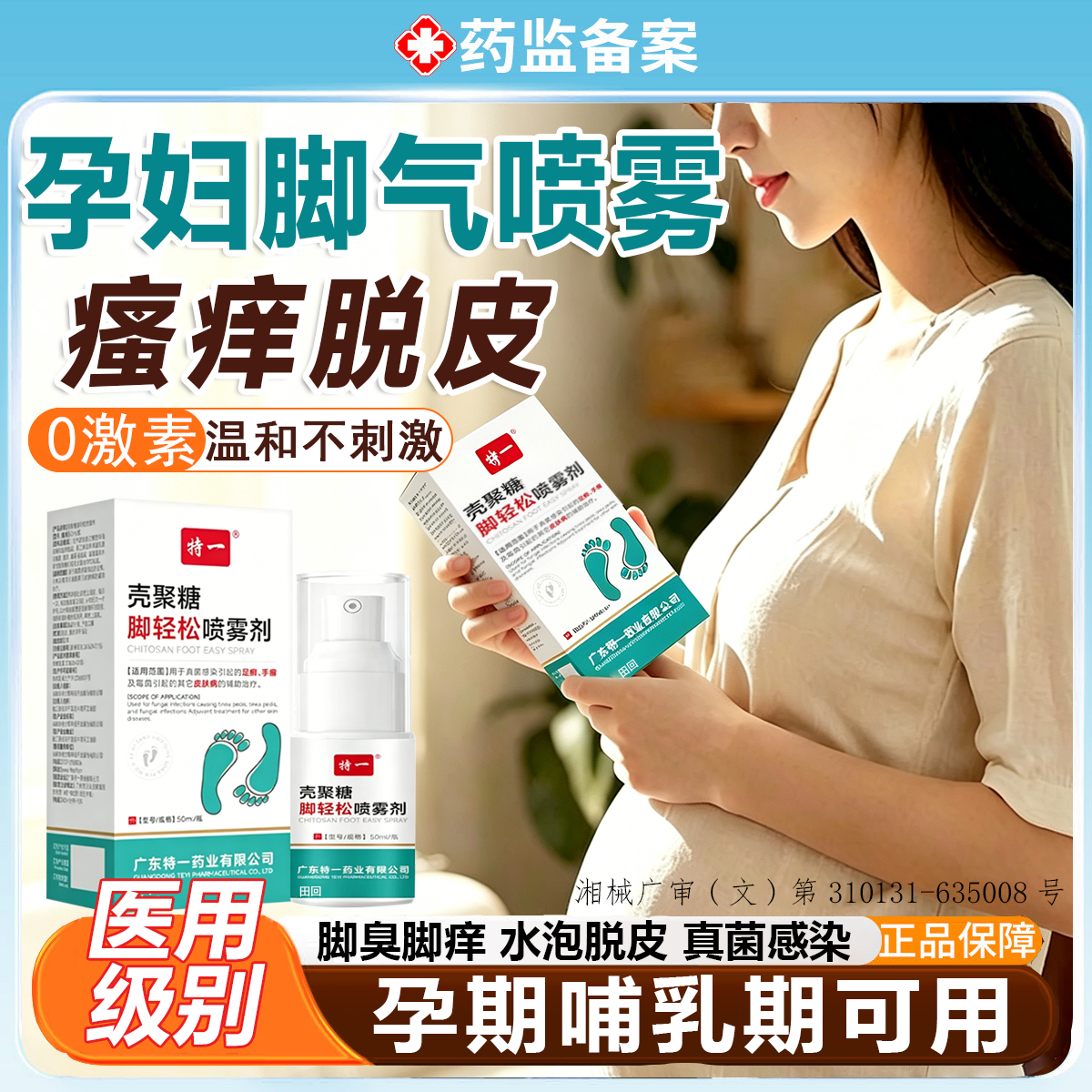 孕妇可用的脚气药止痒脱皮杀菌真菌感染哺乳期脚气水泡糜烂痒专WK