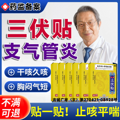 三伏贴支气管炎哮喘化痰清肺变异性止咳嗽北京同仁堂官方旗舰店LT