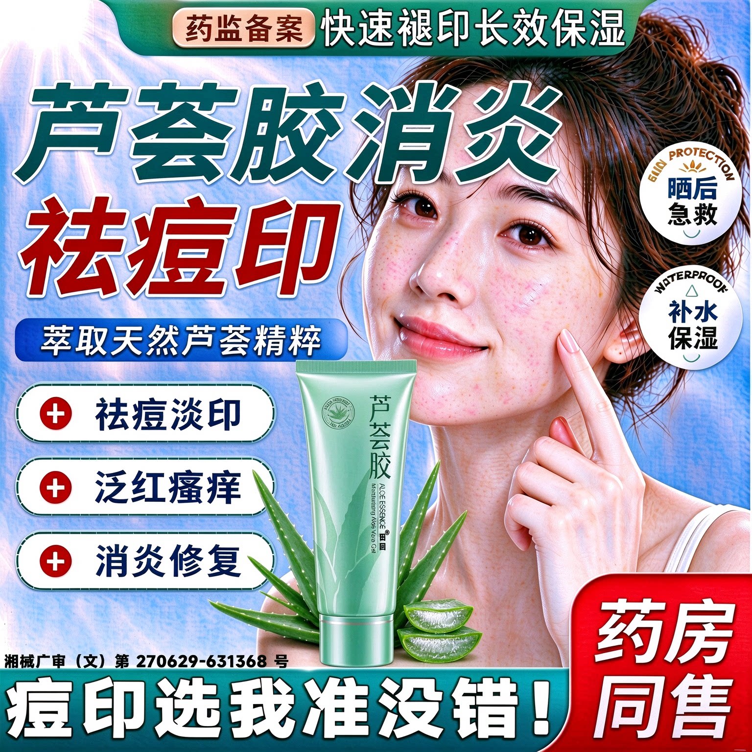 芦荟胶消炎止痒医用正品官方旗舰店祛痘印修复淡化痘印保湿补水WL