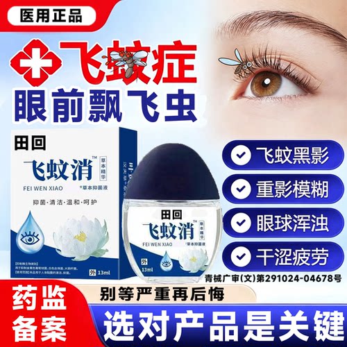 飞蚊用专症氨滴眼液治疗眼前碘玻璃体黑影飘动官方旗舰店肽正品LT