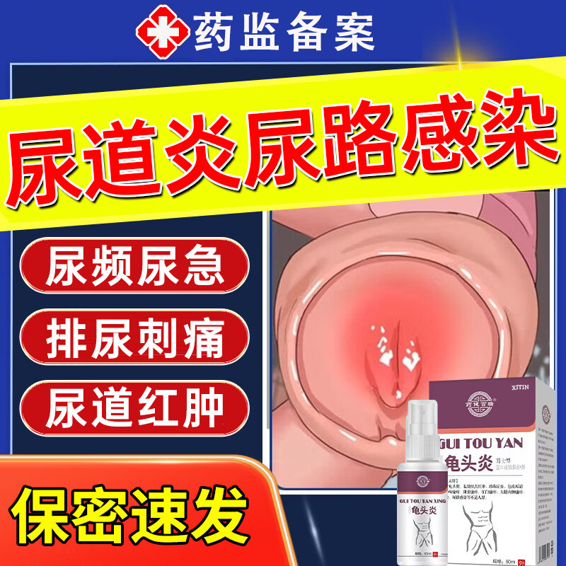 男性尿道炎尿路感染专用尿道口红肿瘙痒流脓灼热刺痛淋病特效药sp