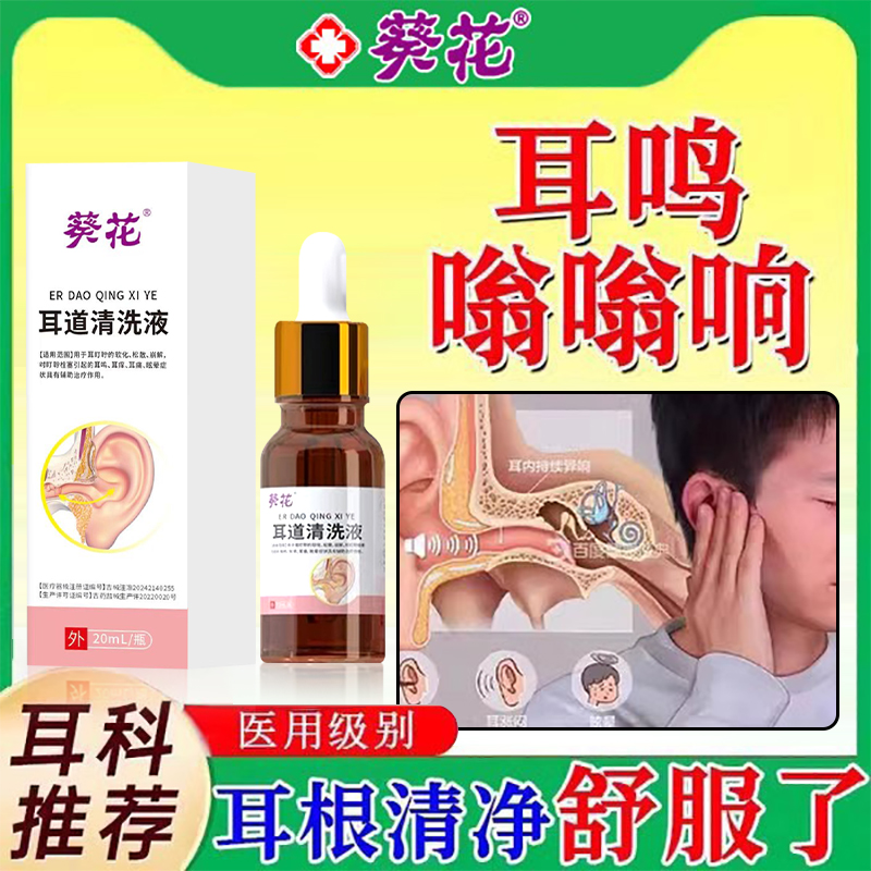 【葵花正品】专攻耳鸣