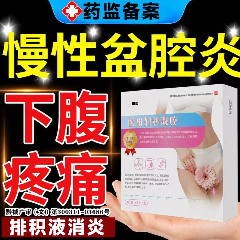慢性盆腔炎热敷包妇科治疗盆腔积液阴道炎小腹疼白带异常药栓剂LT