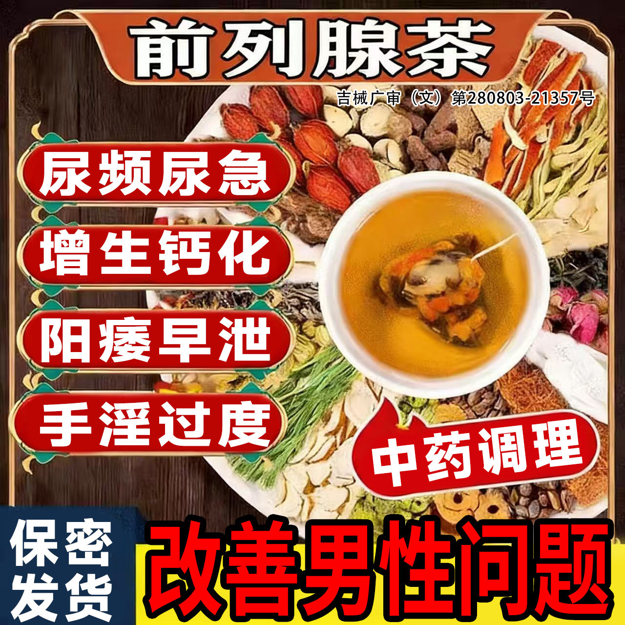前列腺炎中药茶包调理补壮肾阳早泄用手过度尿频尿急补品泡水喝LT