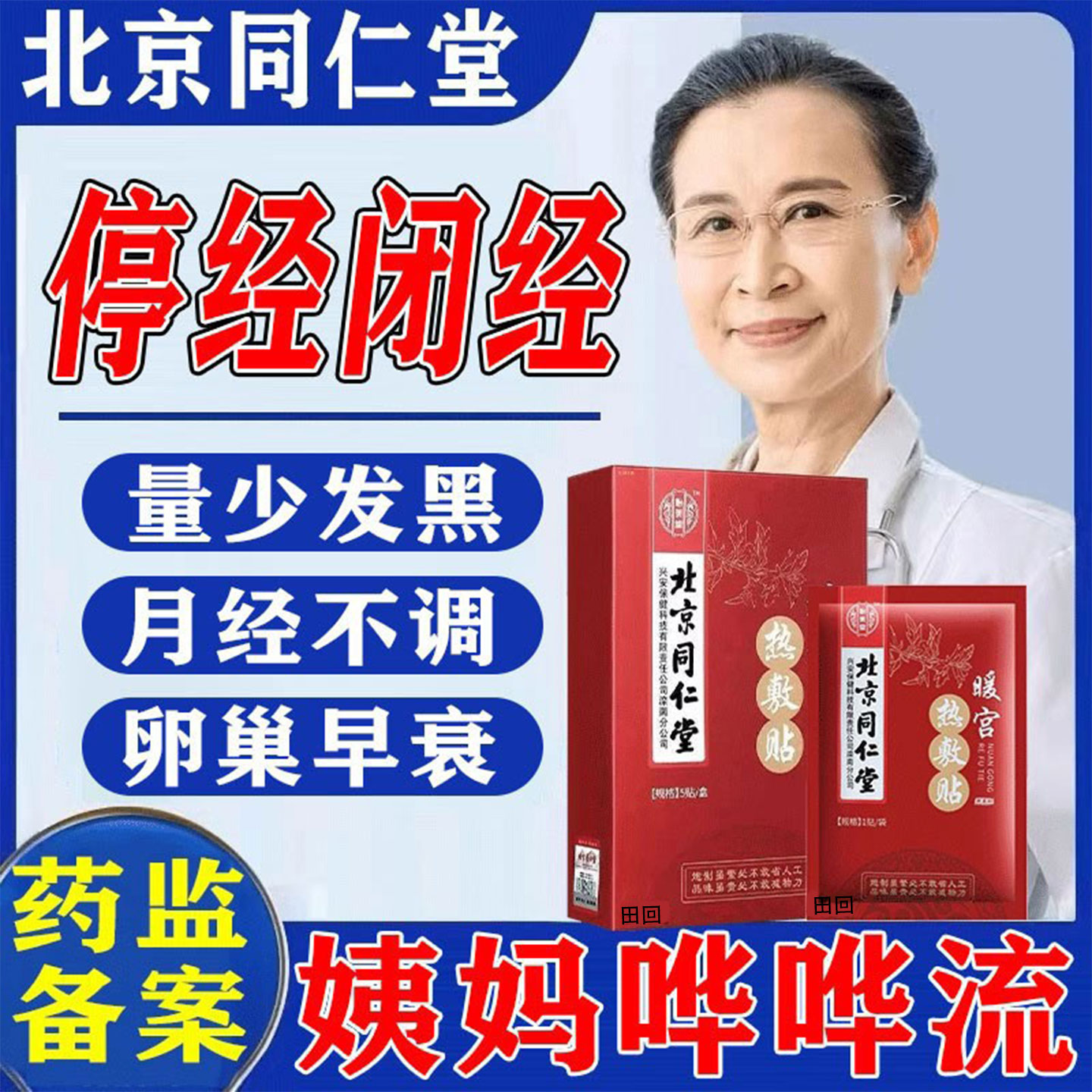 【北京同仁堂】量少停经卵巢早衰